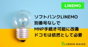 LINEMO(ラインモ)申し込めない人多数か?MNP手続きで別電話番号が必要なことが判明 2 da143135e3a34103f873c9759cb3c21c 1