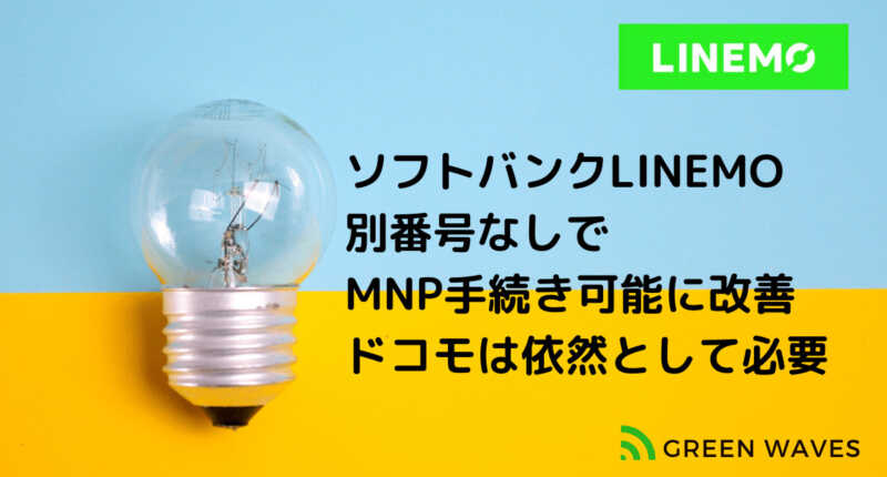 ソフトバンクLINEMOMNP別番号不要