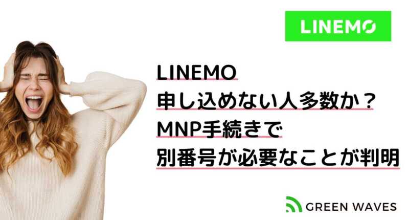 LINEMO(ラインモ)申し込めない人多数か？MNP手続きで別電話番号が必要なことが判明