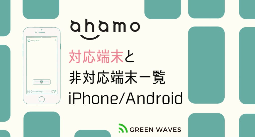 ahamo対応端末と 非対応端末 一覧 iPhone_Android