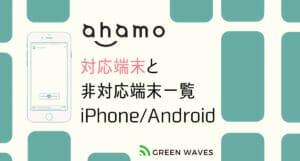 ドコモオンライン専用プラン「ahamo」対応端末と使用できない機種一覧 - GreenWaves(グリーンウェーブス)