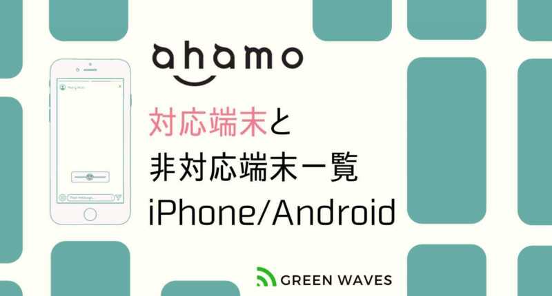 ahamo対応端末と 非対応端末 一覧 iPhone_Android