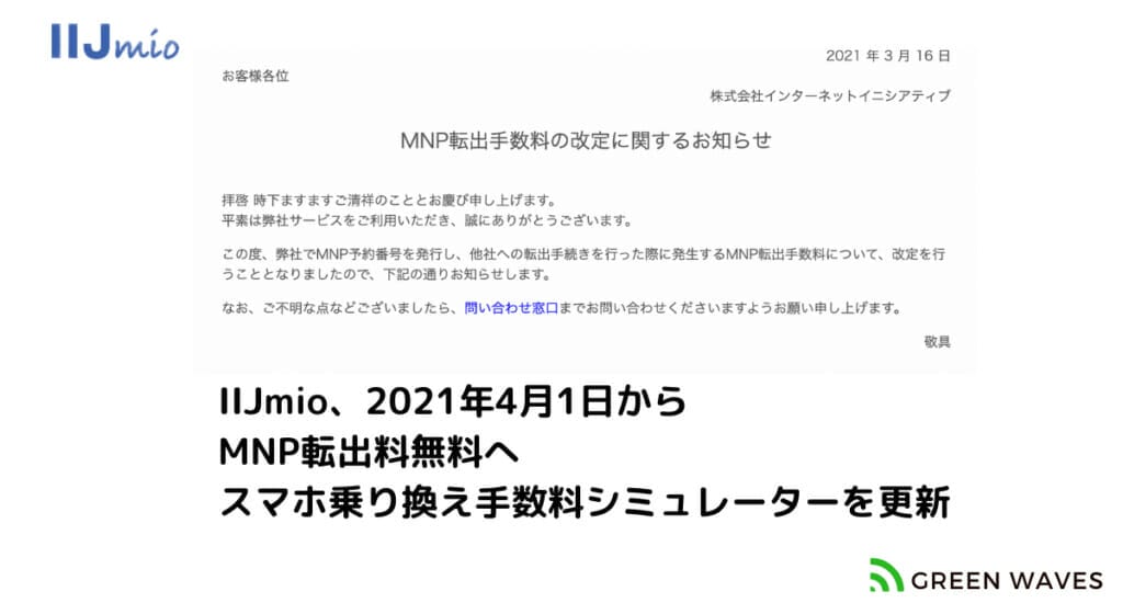 IIJmio,2021年4月1日からMNP転出手数料を無料へ|スマホ乗り換え手数料シミュレーターを更新しました 1 IIJmioMNP手数料無料化