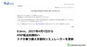 IIJmioMNP手数料無料化