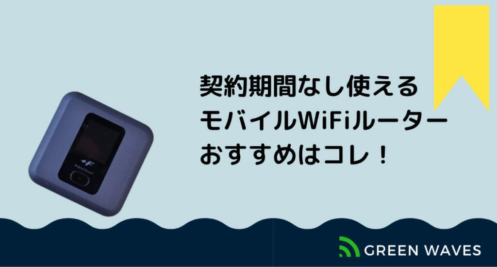 契約期間なし 縛りなし違約金無料 で使えるモバイルwifiルーター ポケットwifi クラウドsim のおすすめはコレ Greenwaves グリーンウェーブス