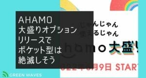 ドコモ旧プラン・新プランからahamo(アハモ)へ変更しても解約金(違約金)手数料は掛からない! 18 ahamo oomori