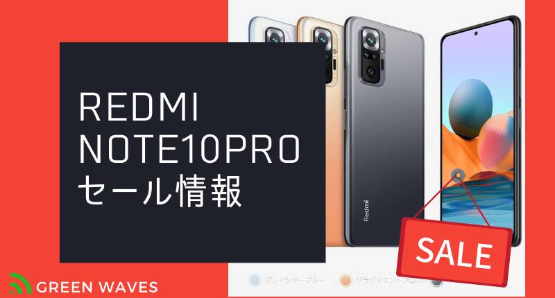 Xiaomi Redmi Note 10 Proのセール情報！最安値で買うための方法 