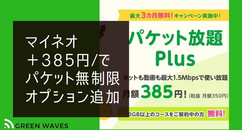 Mineo マイネオ 新料金プラン マイピタ 発表 20gb 2 980円だけでなく5gb 500円 利用できるキャンペーンも Greenwaves グリーンウェーブス
