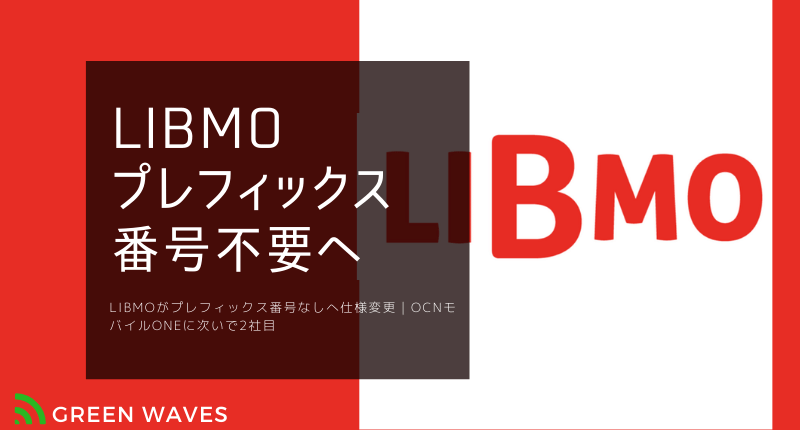 Libmoがプレフィックス番号なしへ仕様変更で専用アプリなしに Ocnモバイルoneに次いで2社目 Greenwaves グリーンウェーブス