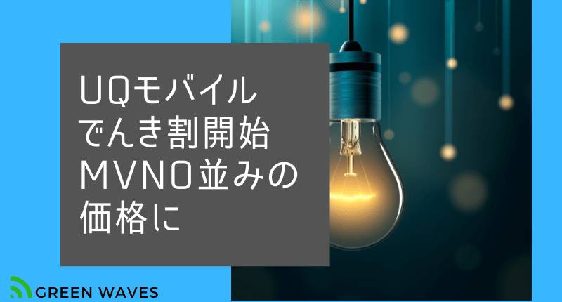 Uqモバイル新プラン くりこしプラン について解説 乗り換えmnp移行やプラン変更でお得に ワイモバイルとも比較 Greenwaves グリーンウェーブス Uqモバイル新プラン くりこしプラン について解説 乗り換えmnp移行やプラン変更でお得に ワイモバイルとも比較 Greenwaves グリーンウェーブス