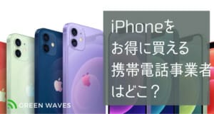 新型iPhone13無印・mini・Pro・Pro Maxで最も値段が安いのはどこ? 2 9d49e8967a328a2c9b983da7b52164a9