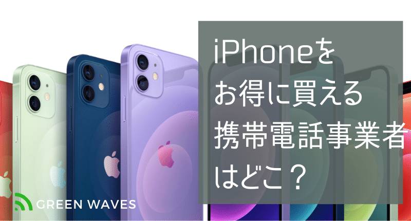 Mnp乗り換え Iphoneをお得に買える携帯電話事業者はどこ 機種別に比較 随時更新 Greenwaves グリーンウェーブス