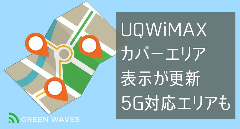 Uqwimax ワイマックス カバーエリア表示が更新 21年秋以降の5g対応 Wimax2 速度引き下げエリアも表示可能に Greenwaves グリーンウェーブス