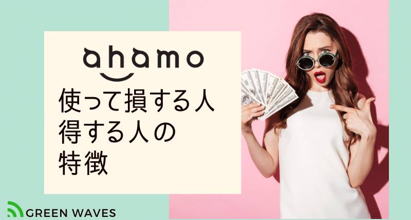 ahamoを使って損する人・得する人の特徴