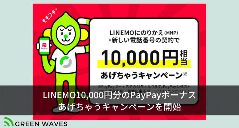 LINEMO(ラインモ)10000円分のPayPayボーナスあげちゃうキャンペーンを開始｜MNPおよび新規契約で -  GreenWaves(グリーンウェーブス)