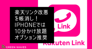 ポイント還元&アップデートプログラム開始!楽天モバイルがiPhoneを発売した衝撃とメリットについて 8 Rakuten kakehoudai option