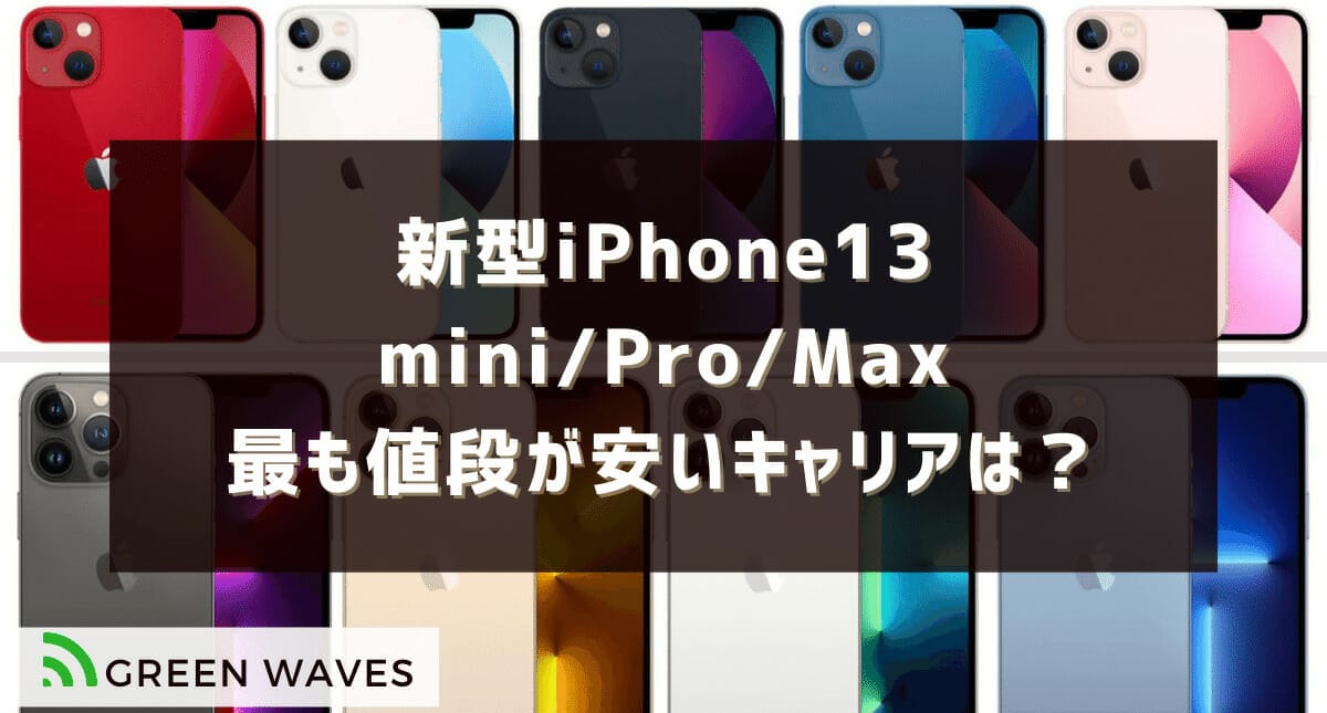 新型iPhone13無印・mini・Pro・Pro Maxで最も値段が安いのはどこ