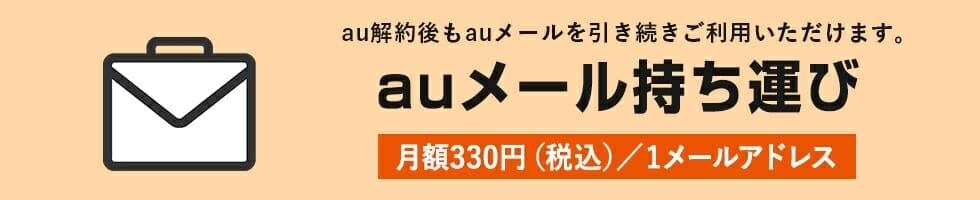 ドコモ・au・ソフトバンクのキャリアメール持ち運び方法の手順について 13 mb aumail portability bnr01
